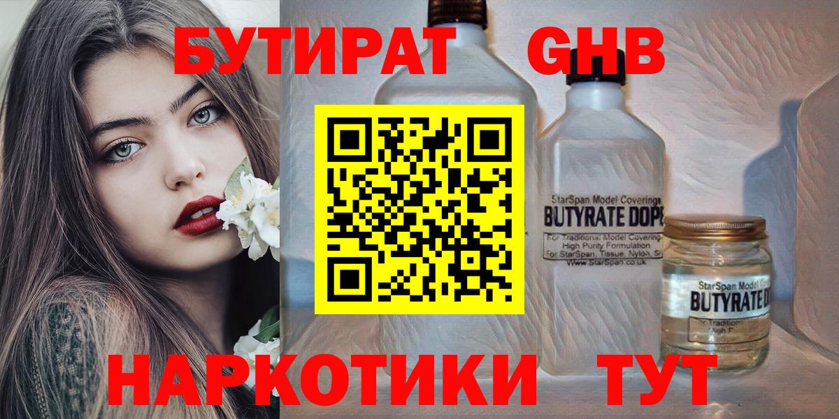 БУТИРАТ 1.4BDO Горно-Алтайск